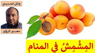 تفسير حلم المشمش في المنام / للمفسر :  وائل الحديدي