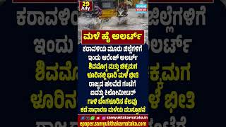 Heavy Rain Alert in Karnataka | Orange Alert for Coastal Districts | Samyukta Karnataka #news #rain Heavy Rain Alert in Karnataka | Orange Alert for Coastal Districts | Samyukta Karnataka #news #rain