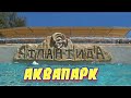 обзор аквапарка  АТЛАНТИДА  ялта крым 2020 отдых в кайф
