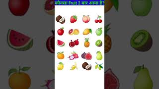 कौनसा फल 2 बार आया है? | Dimagi paheliyan | Hindi paheliyan | #shorts screenshot 2