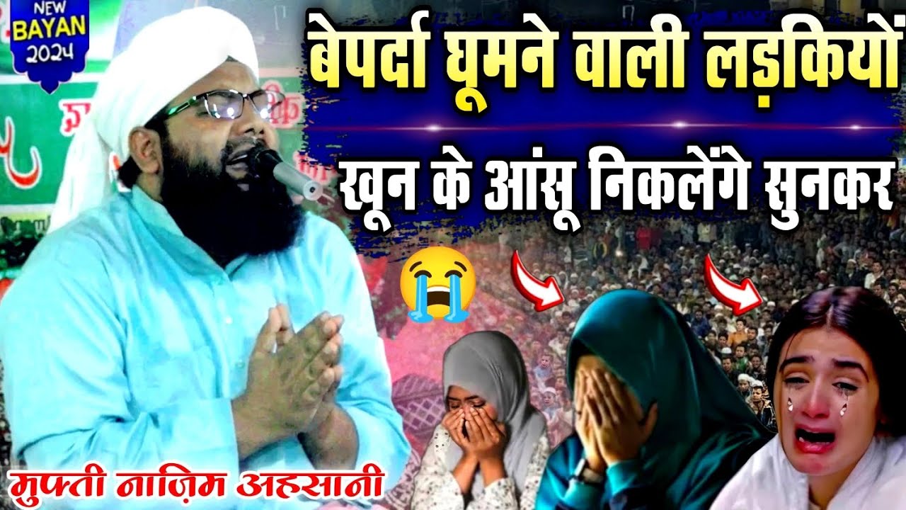 बेपर्दा घूमने वाली लड़कियों कान खोलकर सुनलों | Mufti Nazim Ahsani Moradabadi | New Full Bayan 2024
