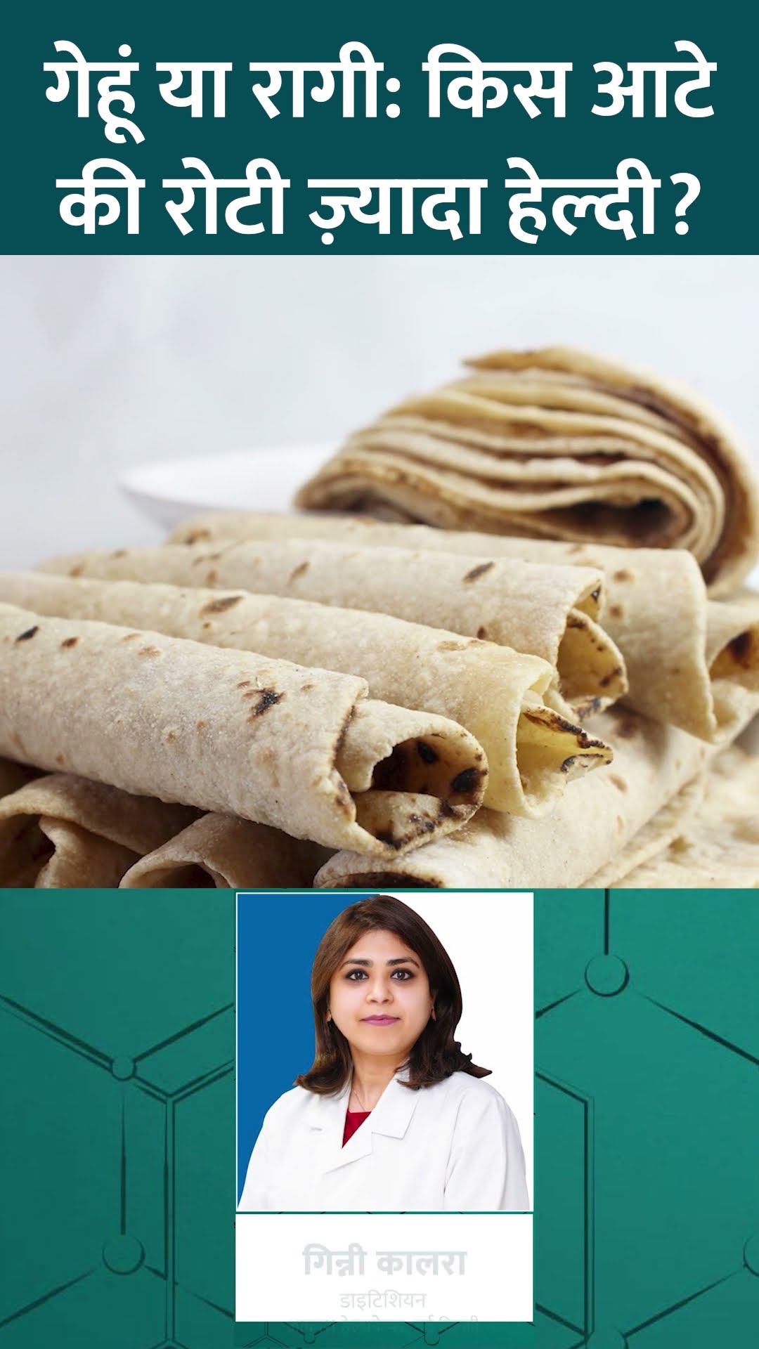 Wheat Vs Ragi, किसके आटे की रोटी Healthier है? एक्सपर्ट ने बताया #Sehat #ltsehat