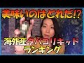 『VAPE（電子タバコ）』美味いのはどれだ！？海外産タバコリキッドランキング！