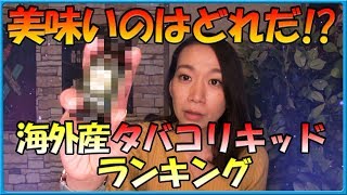 『VAPE（電子タバコ）』美味いのはどれだ！？海外産タバコリキッドランキング！