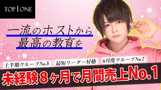 「一流のホストの育て方」未経験でも200万円をすぐに稼げる【TOP1ONE】ホス育プロジェクト3期生「Hiro」の歓迎会に潜入！＃2