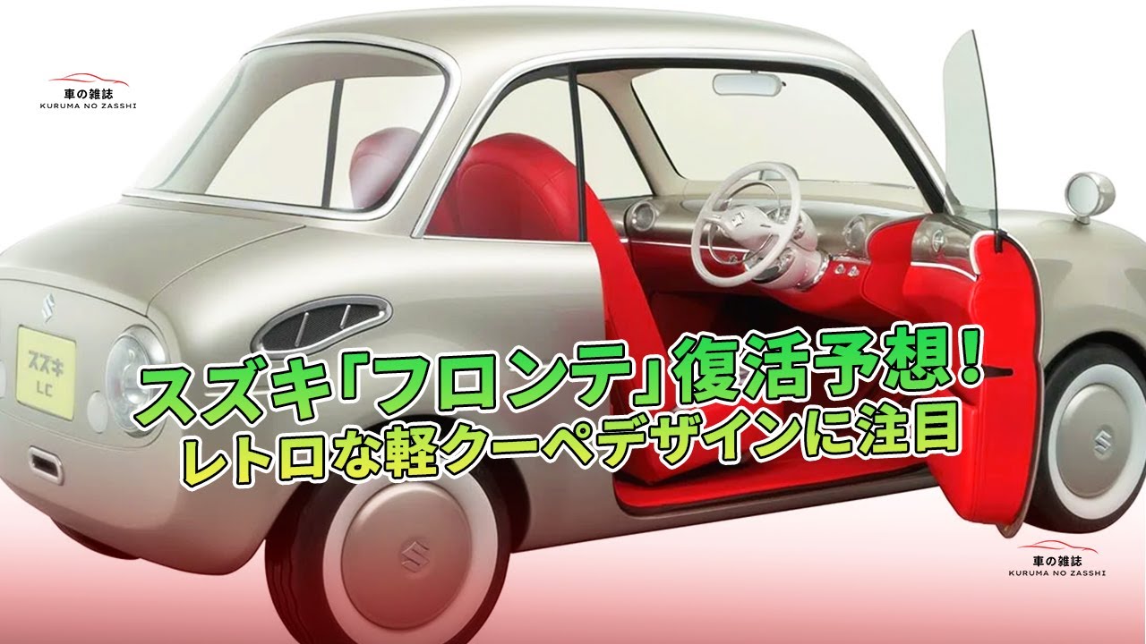スズキ「フロンテ」復活予想！ レトロな軽クーペデザインに注目 | 車の