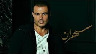 اغنية مبقاش يناسبك من البوم سهران عمرو دياب
