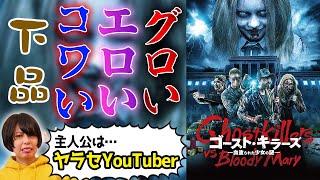 【ゴーストキラーズ 血塗られた少女の謎】ヤラセYouTuberが幽霊退治するB級映画！？【すきまでシネマ】【シネマンション】