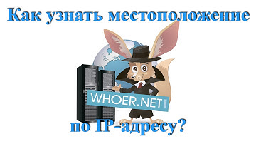 Как узнать местоположение человека по IP / Определить местоположение по IP / Адрес по IP
