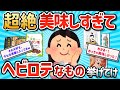 【2ch有益スレ】みんなが最近買ってガチ美味かったモノ挙げてけｗ【ゆっくり解説】