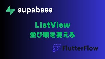 ListViewの並び順を変える(Supabase)｜FlutterFlow