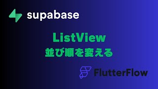 ListViewの並び順を変える(Supabase)|FlutterFlow