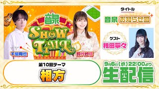 千葉翔也・鈴代紗弓 ONSEN！SHOW・TIME！第10回