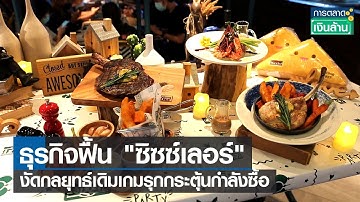 ธุรกิจฟื้น "ซิซซ์เล่อร์" งัดกลยุทธ์เติมเกมรุกกระตุ้นกำลังซื้อ l การตลาดเงินล้าน l 12-12-65