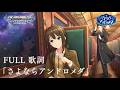 【デレステMV】「さよならアンドロメダ」 FULL Ver. ・ 渋谷凛、森久保乃々、大和亜季 | 「JP / ROM / ENG 歌詞」「アイドルマスターシンデレラガールズスターライトステージ」