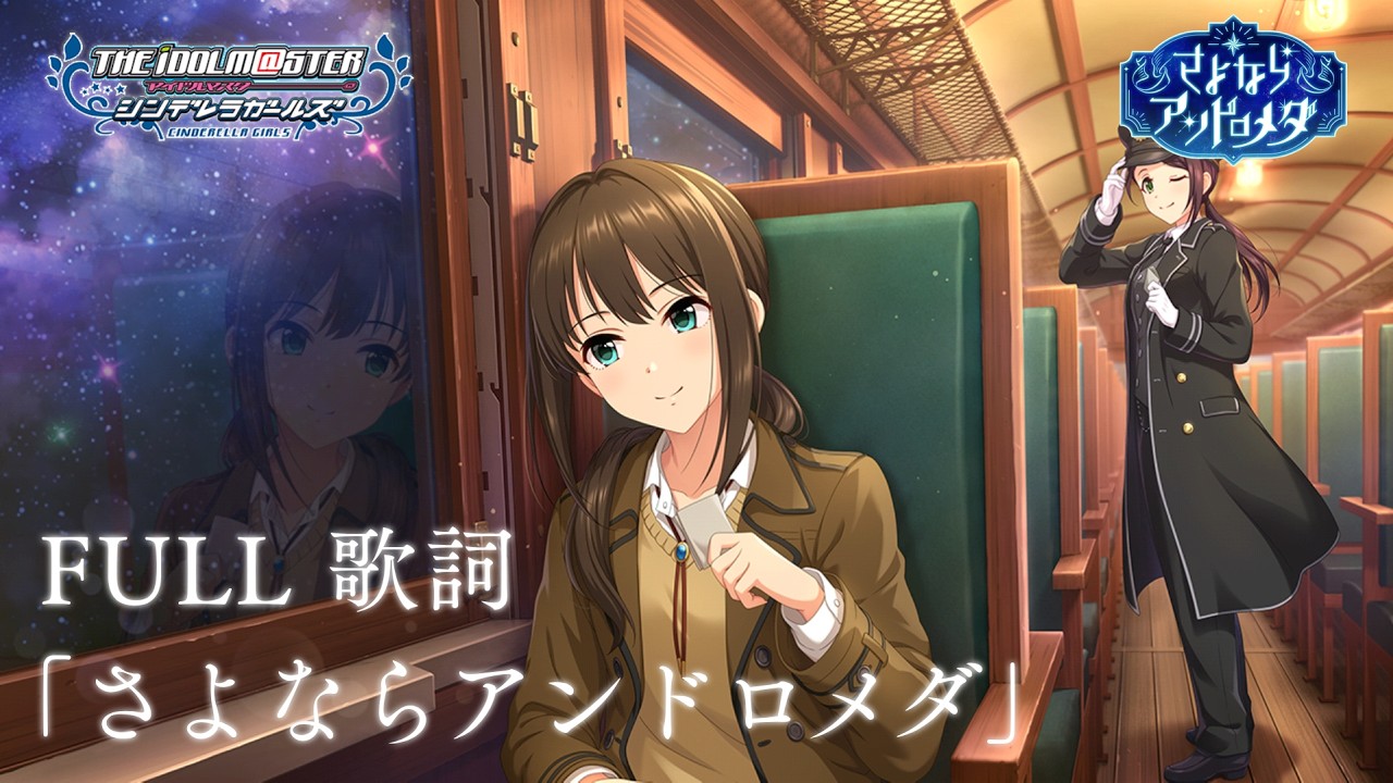 Deresute MV】「Sayonara Andromeda」 FULL Ver. Lyrics・ Rin Shibuya