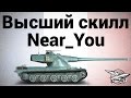 Высший скилл - AMX 50 B - Near_You