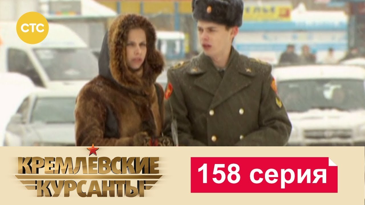 Кремлевские Курсанты 158