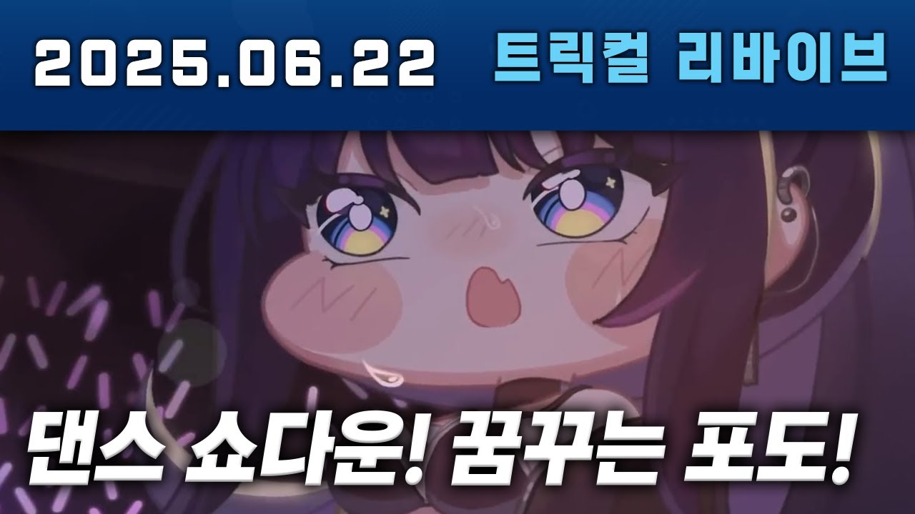 트릭컬 테마극장 댄스 쇼다운! 꿈꾸는 포도! 다시보기