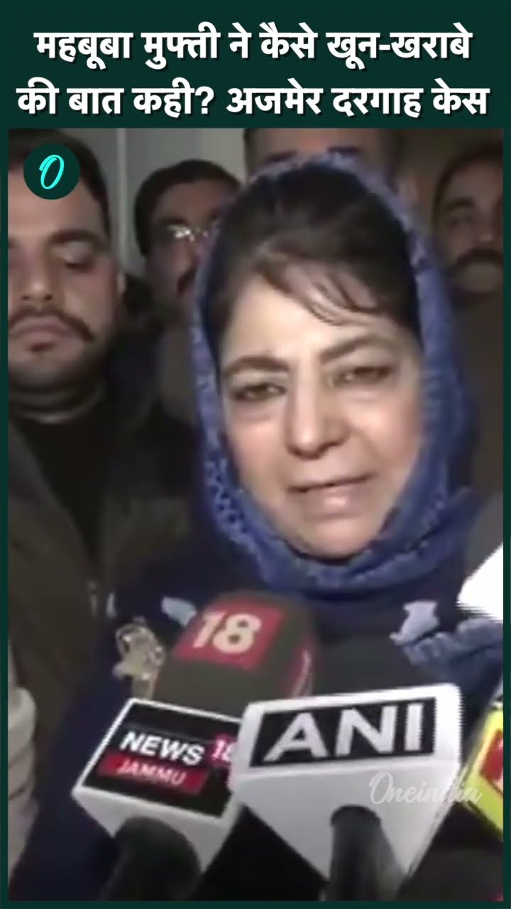 Ajmer Dargah: अजमेर दरगाह केस में Mehbooba Mufti क्या धमकी दे दी है | वनइंडिया हिंदी #Shorts