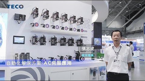 東元自動化展-AC伺服應用Automation Control System Solution-AC server application