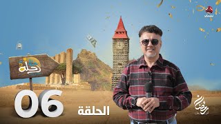 رحلة حظ 5 | الحلقة 6 | تقديم خالد الجبري و نبيل السمح