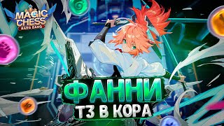 ФАННИ В ТРИ ЗВЕЗДЫ ПОД ЯРОСТЬЮ ПУШИСТИКА!!! Магические Шахматы Mobile Legends