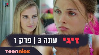 זיגי 3: פרק 1 המלא | טין ניק