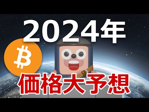 2024年にビットコインの価格がどうなるか当てます