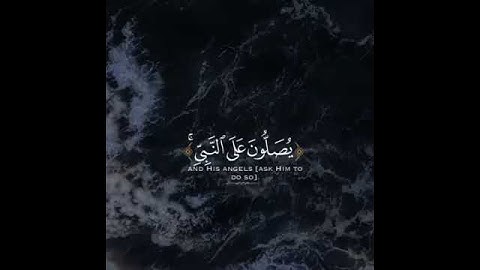 (ان الله وملائكته يصلون على النبي) القارئ #ياسر_الدوسري سورة الاحزاب 💙