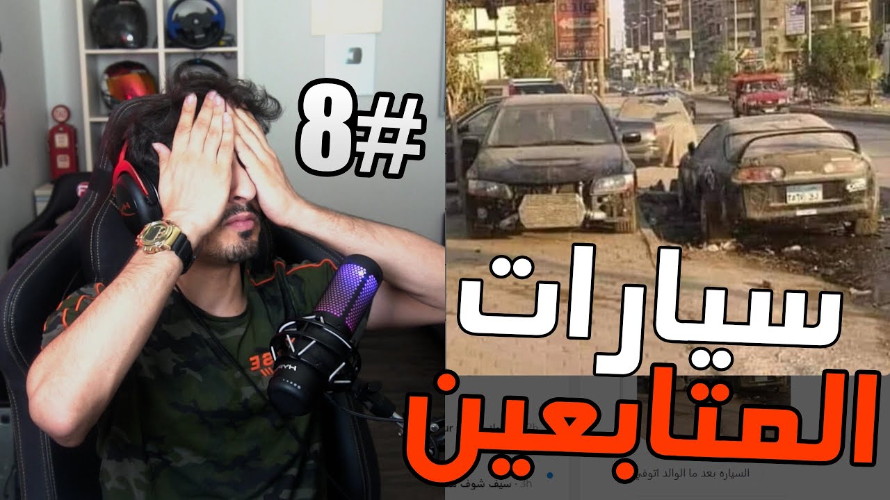 صورة فيديو : سيارات المتابعين #8 : صاحب السوبرا مات وماتت سيارته معه