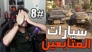 سيارات المتابعين #8 : صاحب السوبرا مات وماتت سيارته معه