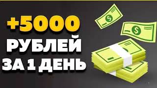 рабочая схема заработать деньги от 5000 руб. заработать деньги в интернете,  заработок денег онлайн