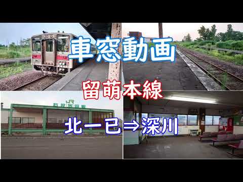 【車窓動画】留萌本線 北一已~深川