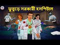 ভুতুড়ে সরকারী হসপিটাল | Bhuter Golpo | Rupkothar Golpo | Bengali Fairy Tales | Horror Stories