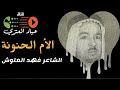 الام الحنونه للشاعر فهد العلوش رحمة الله