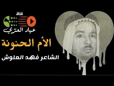 الام الحنونه للشاعر فهد العلوش رحمة الله