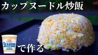 【ケニア人が日清カップヌードル炒飯を作る】