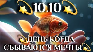 💫 10.10 — День, когда сбываются мечты 💫 Сильный обряд на исполнение желания!