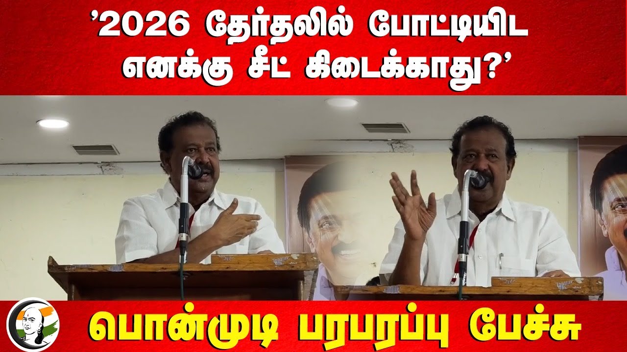 "2026 தேர்தலில் போட்டியிட எனக்கு Seat கிடைக்காது?" | Ponmudi Speech | DMK | Villupuram
