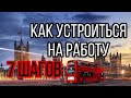 КАК ПОПАСТЬ НА РАБОТУ В ВЕЛИКОБРИТАНИЮ | 7 ПРОСТЫХ ШАГОВ