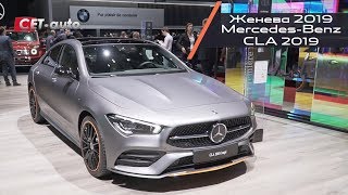 Обзор Mercedes CLA 2019 года (новый ЦЛА - дебют на Женевском автосалоне)