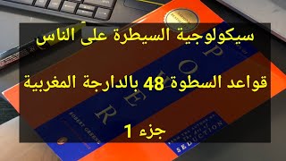 ملخص كتاب قواعد السطوة 48 - سيكولوجية السيطرة ج 1