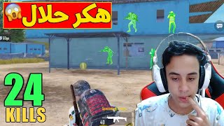 تحدي ضد هكر عالمي (روم خاص) فعلت هكر حلال😂PUBGMOBILE  @Mkamel_GG  ​