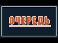 Очередь как структура данных. Динамические структуры данных #5