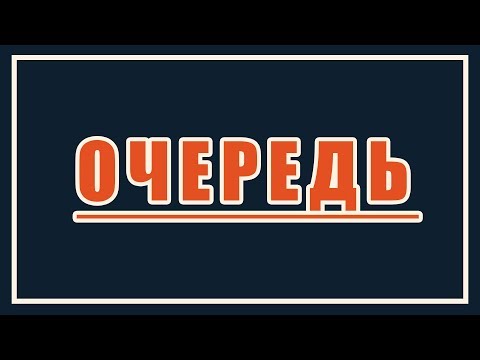 Видео: Очередь как структура данных. Динамические структуры данных #5