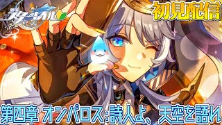 【 崩壊スターレイル 】完全初見！第四章：オンパロス！急募：ここから入れる保険 #49 【海神えい】