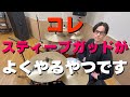 スティーヴ・ガッドがよくやる「あの奇妙なグルーヴ」の正体とは！？ - Steve Gadd Shifted Paradiddle -