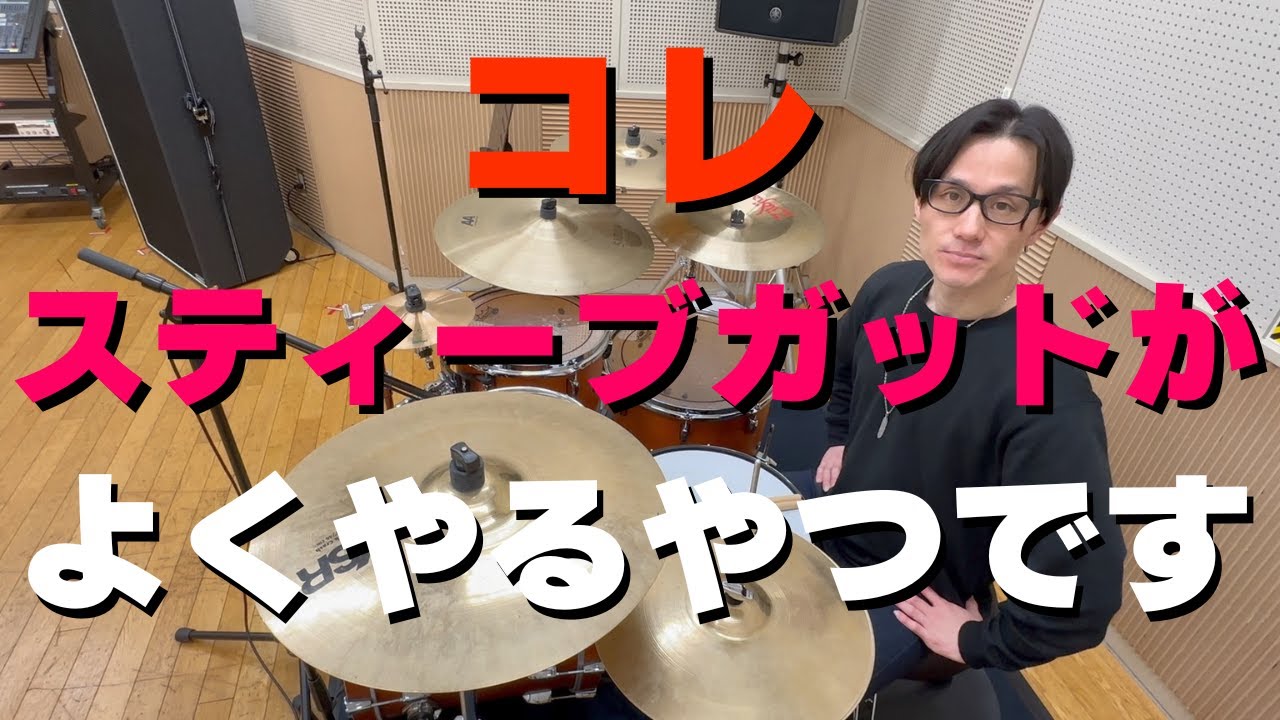 スティーヴ・ガッドがよくやる「あの奇妙なグルーヴ」の正体とは！？ - Steve Gadd Shifted Paradiddle -