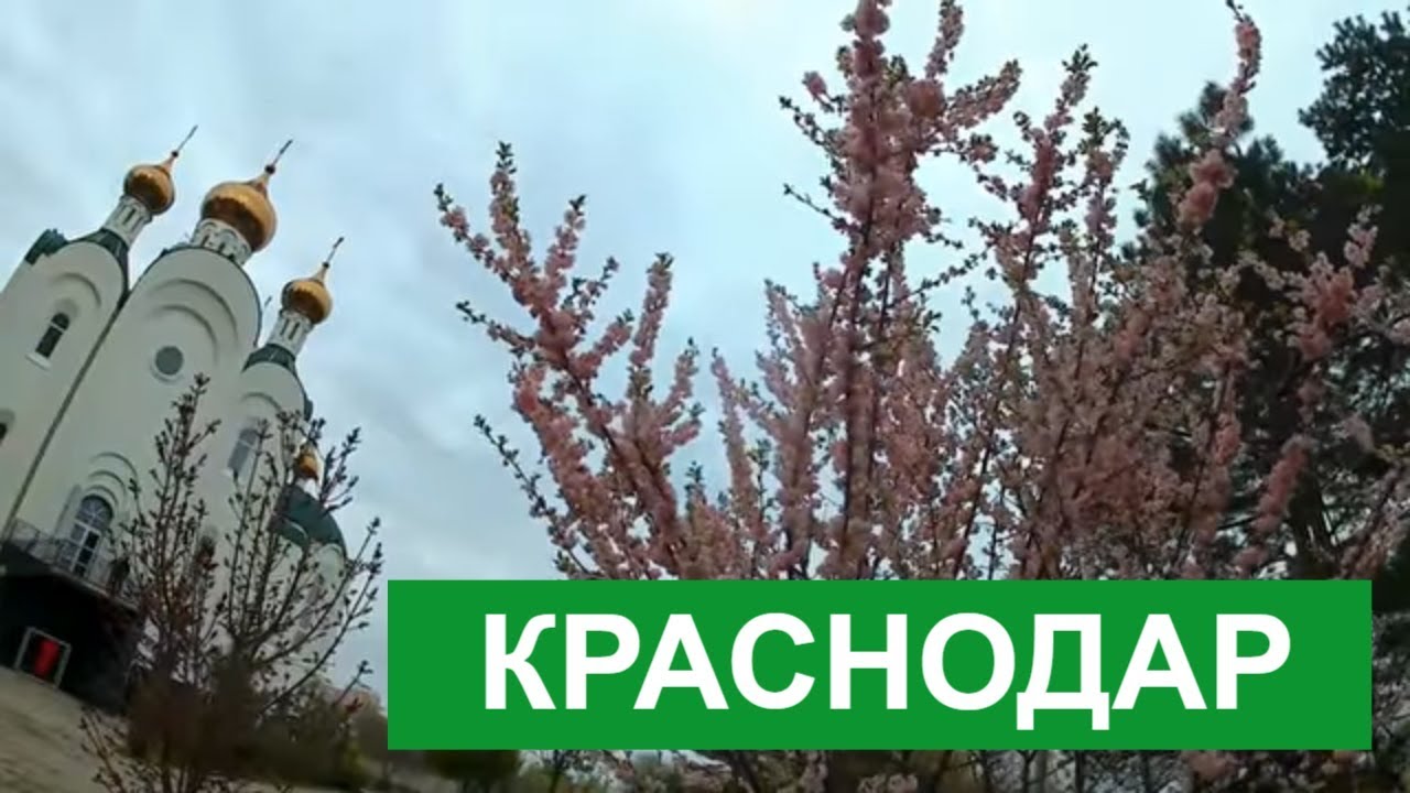 #КРАСНОДАР 🌞 ХРАМ СВЯТОГО ДУХА